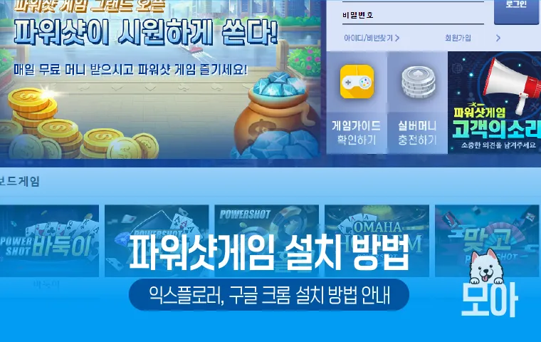 파워샷게임 설치 방법